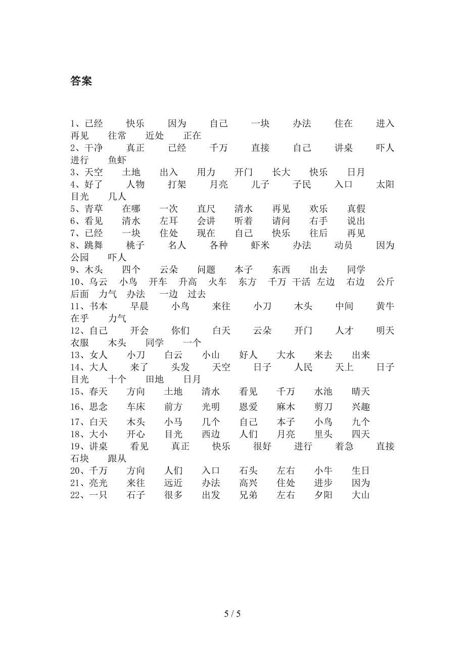 一年级苏教版语文下册形近字专项强化练习题_第5页