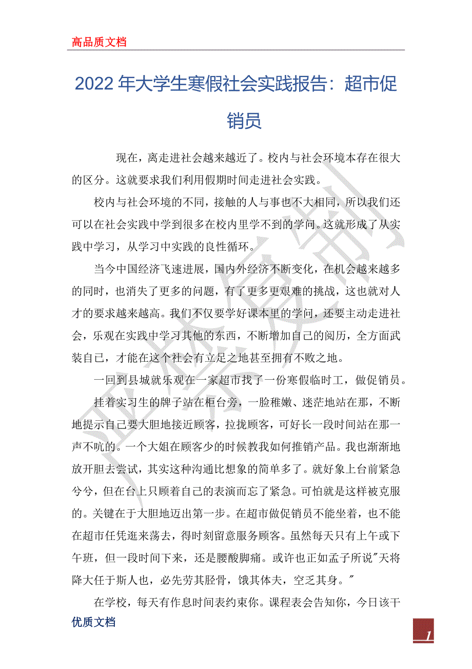 2022年大学生寒假社会实践报告：超市促销员_第1页