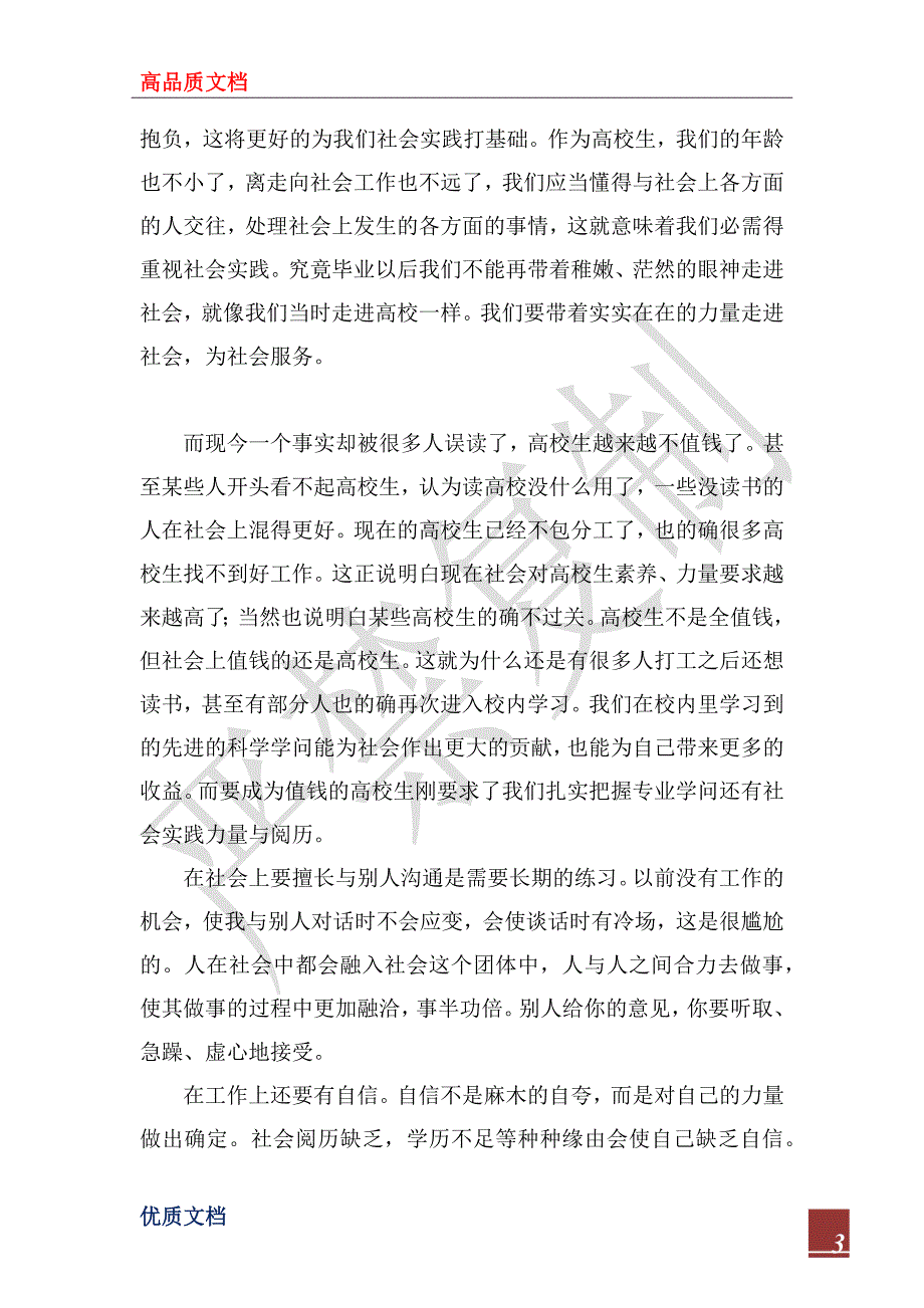 2022年大学生寒假社会实践报告：超市促销员_第3页