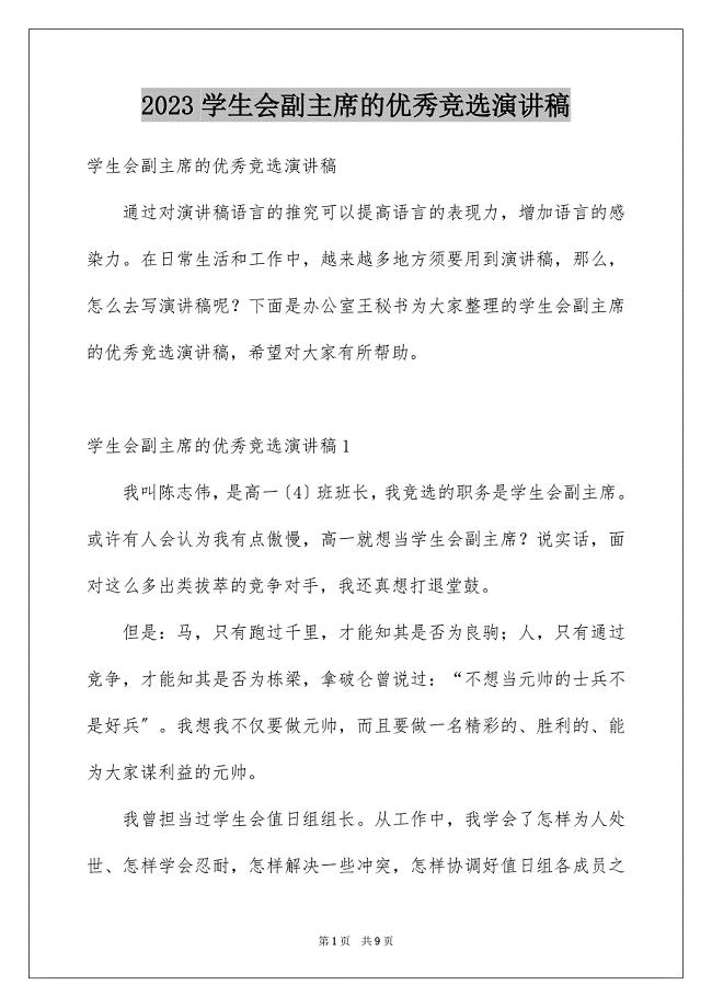 2023年学生会副主席的优秀竞选演讲稿.docx