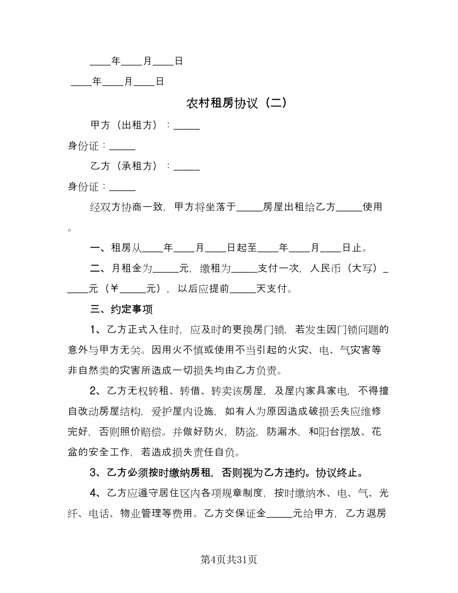 农村租房协议（十一篇）_第4页