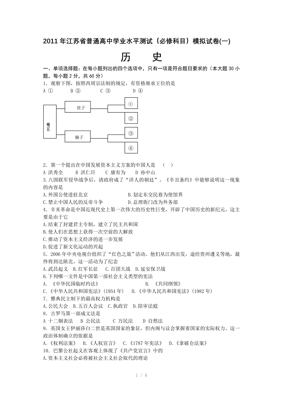 2011年江苏省普通高中学业水平测试(必修科目)模拟试卷_第1页