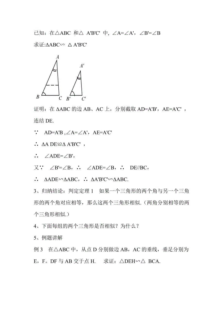 相似三角形的判定1教案.doc_第2页