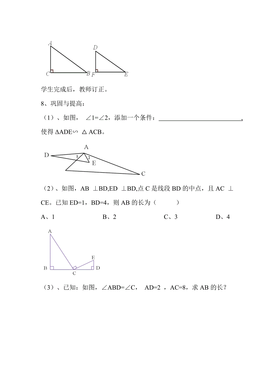 相似三角形的判定1教案.doc_第4页