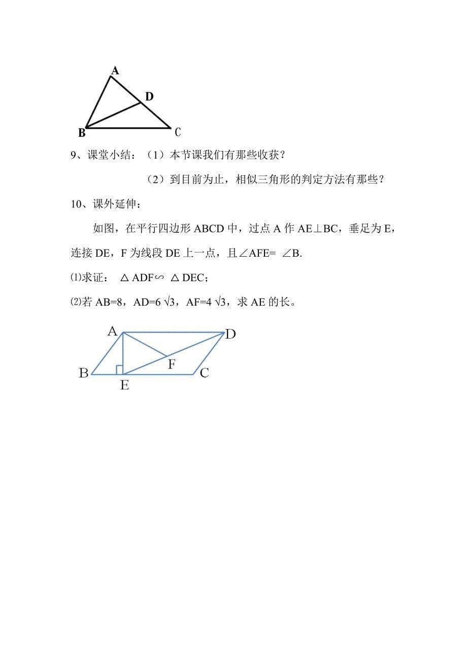 相似三角形的判定1教案.doc_第5页