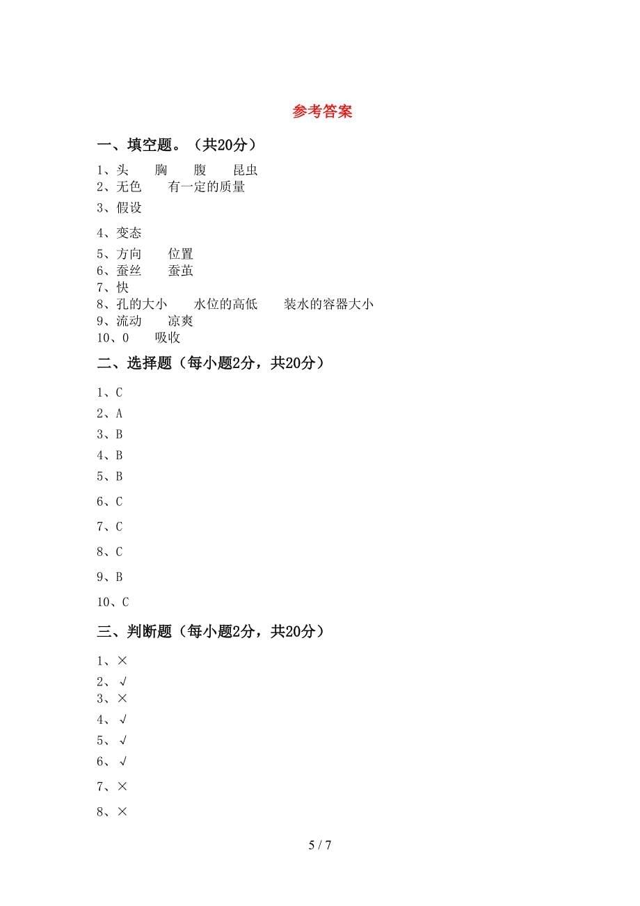 2022年苏教版三年级科学上册期中考试及答案【2022年苏教版】.doc_第5页