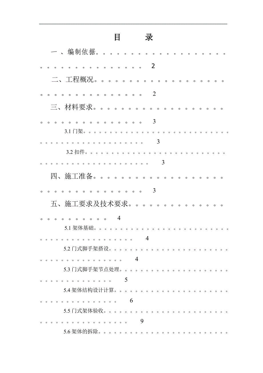 110指挥调度中心施工项目门式脚手架手工方案_第1页