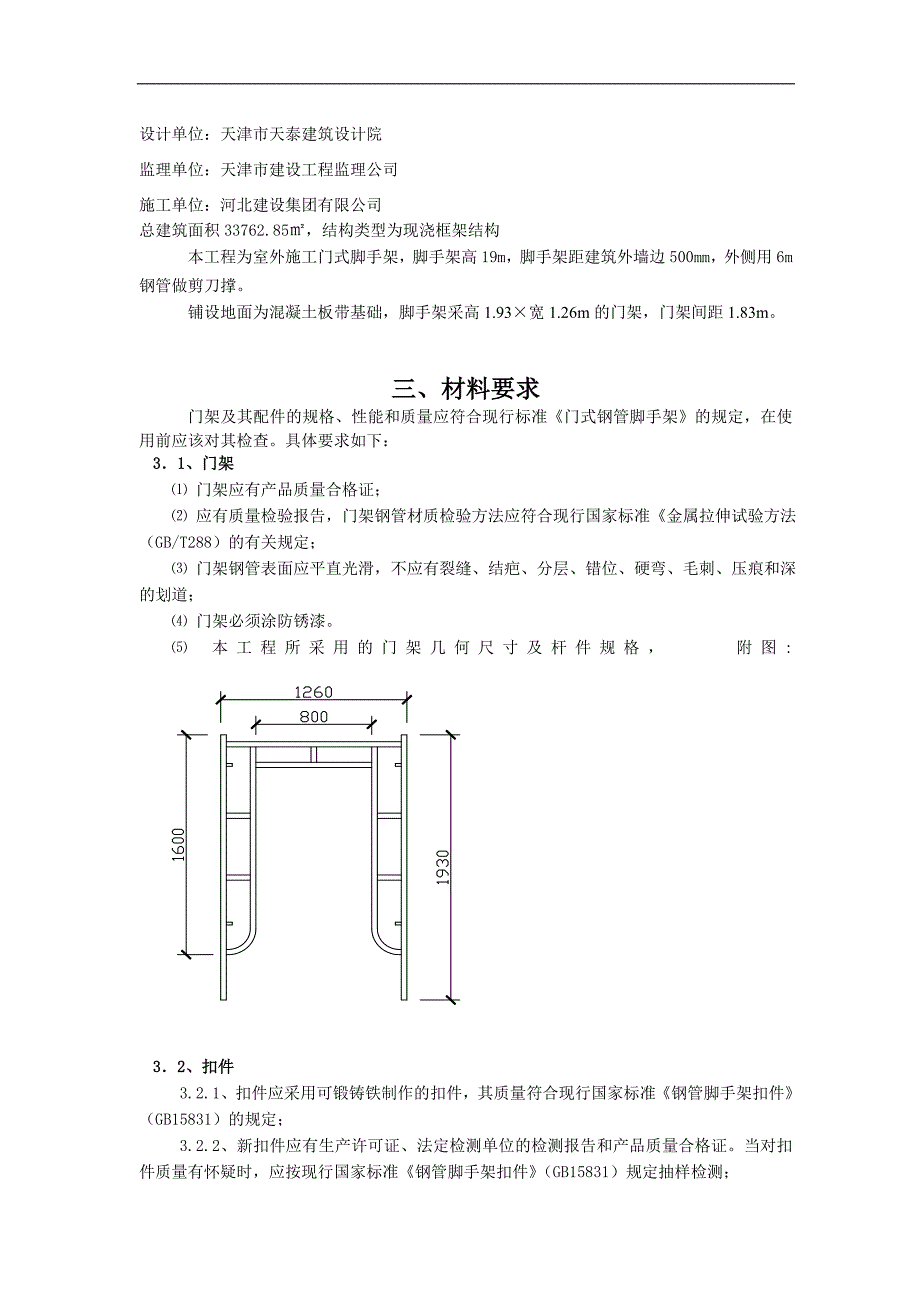 110指挥调度中心施工项目门式脚手架手工方案_第3页