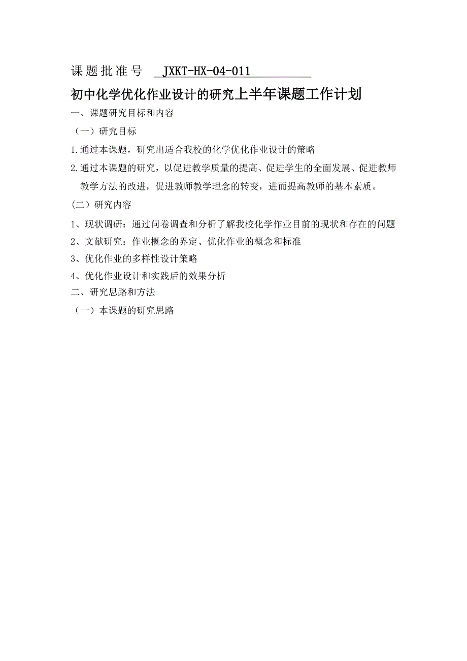 初中化学优化作业设计的研究上半年课题工作计划_第1页