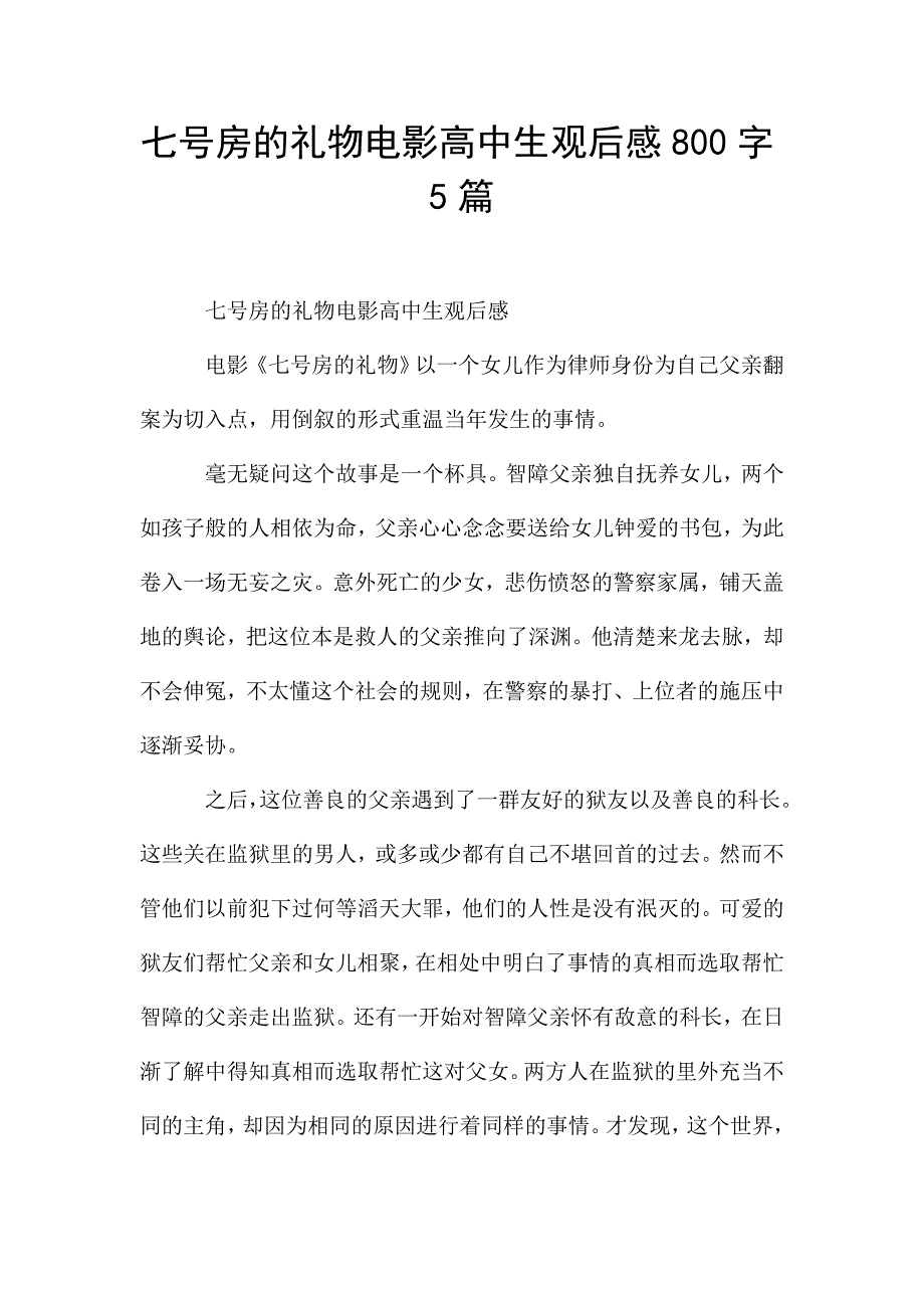 七号房的礼物电影高中生观后感800字5篇.doc_第1页