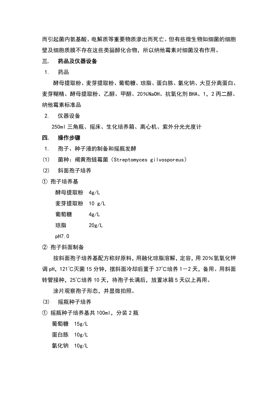 实验九纳他霉素的发酵生产_第3页