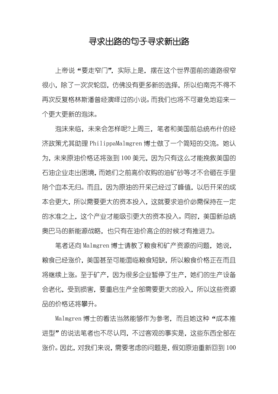 寻求出路的句子寻求新出路_第1页