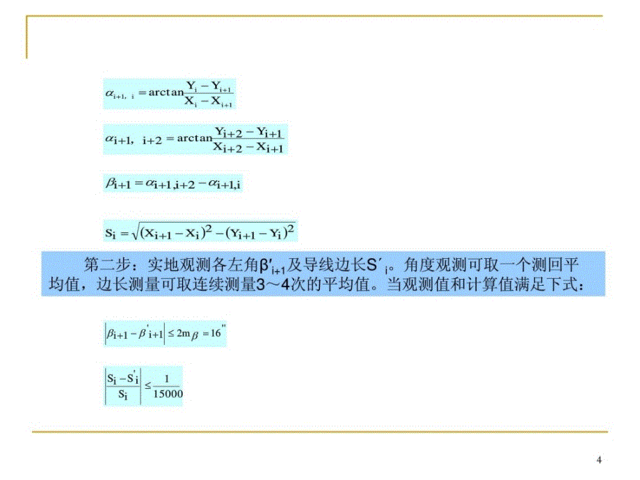 精华第一篇门路定位公路中线施工放样_第4页