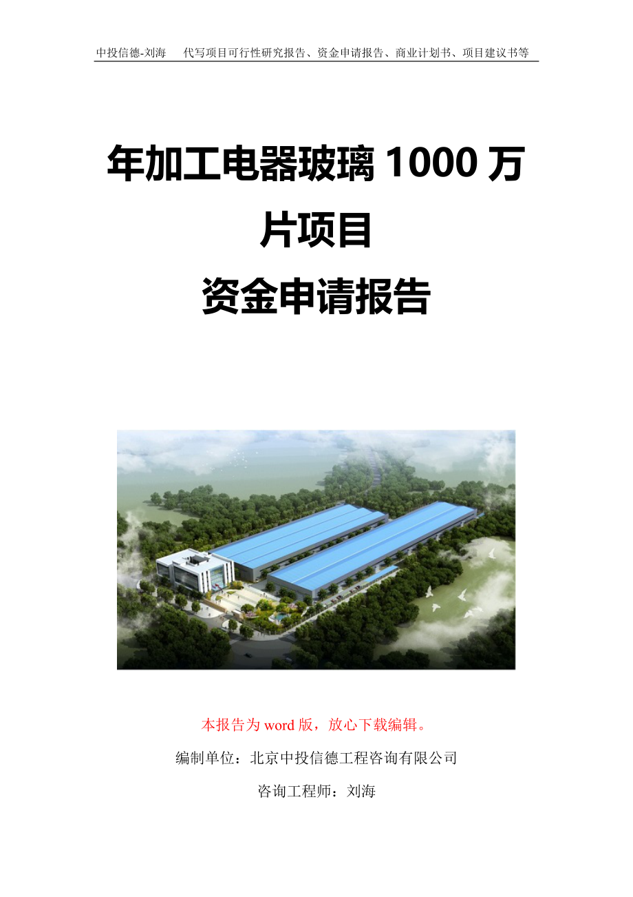 年加工电器玻璃1000万片项目资金申请报告写作模板定制_第1页