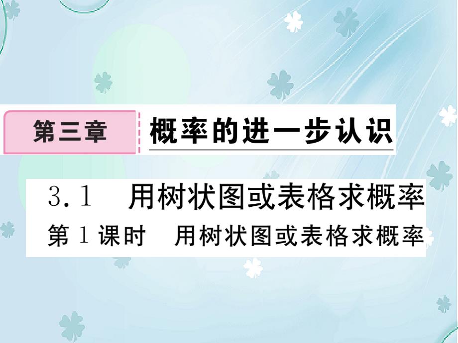 【北师大版】九年级上册数学：3.1.1用树状图或表格求概率ppt习题课件含答案_第2页