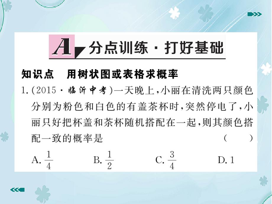 【北师大版】九年级上册数学：3.1.1用树状图或表格求概率ppt习题课件含答案_第3页