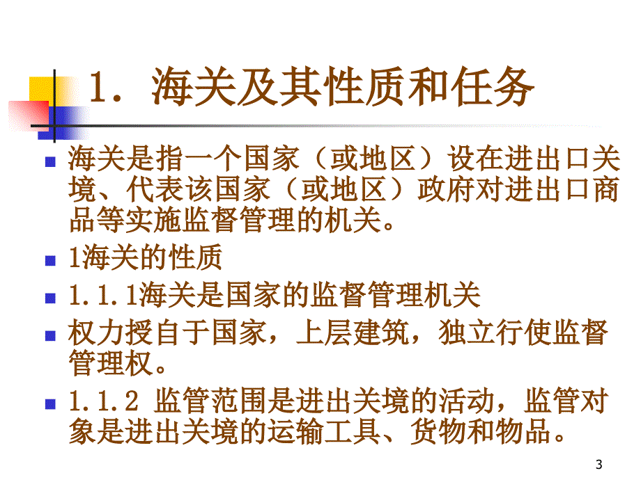 进出口业务讲稿4_第3页