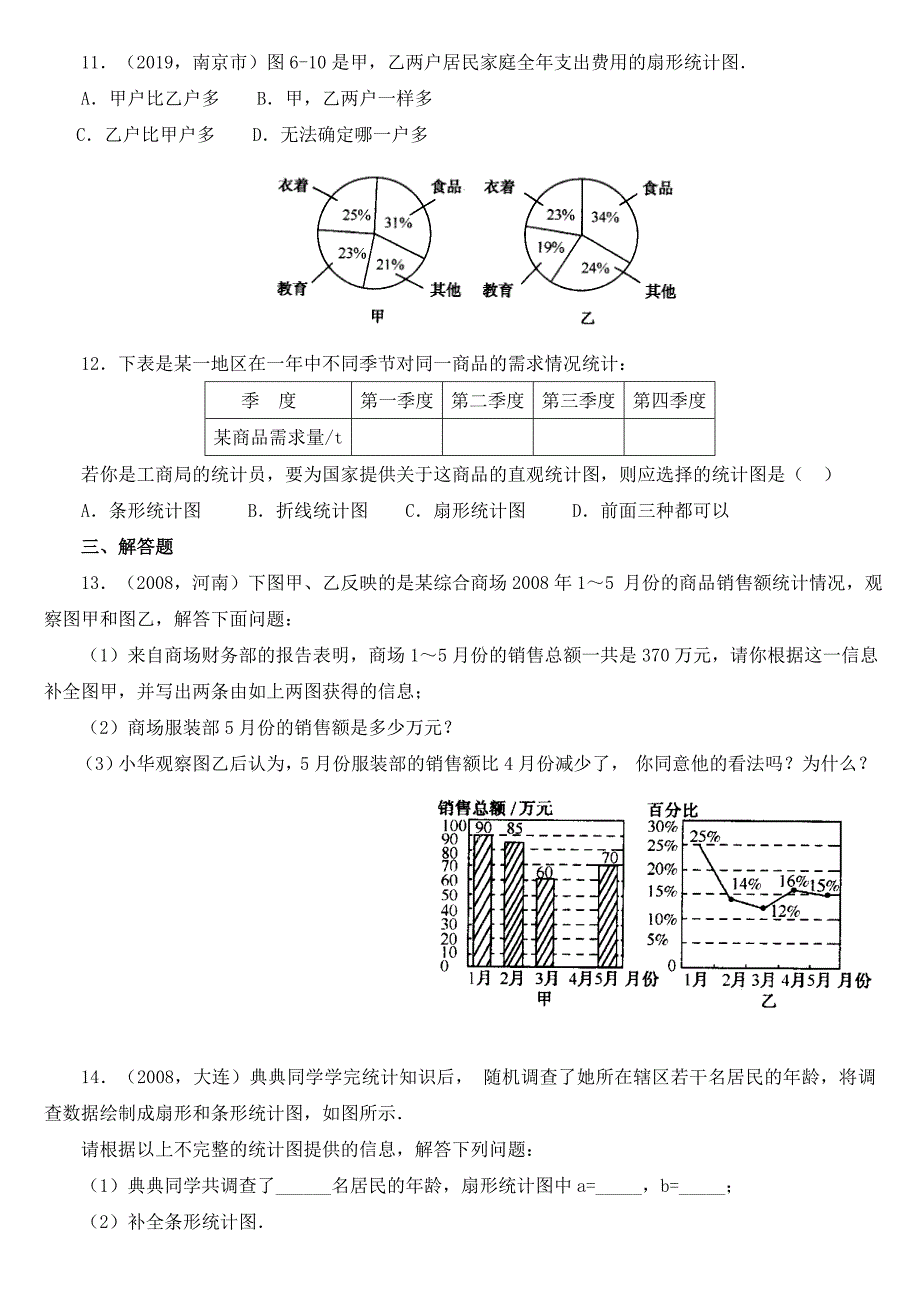 统计图表描述数据-中考数学复习知识讲解+例题解析+强化训练_第5页