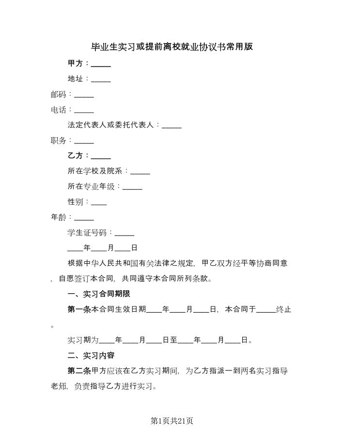 毕业生实习或提前离校就业协议书常用版（八篇）.doc