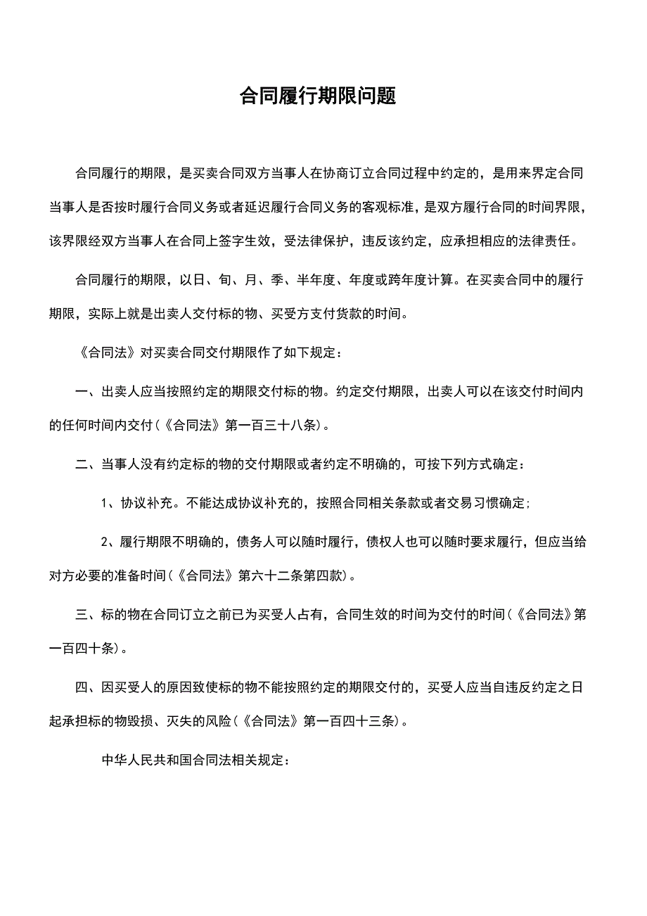 合同履行期限相关规定_第1页