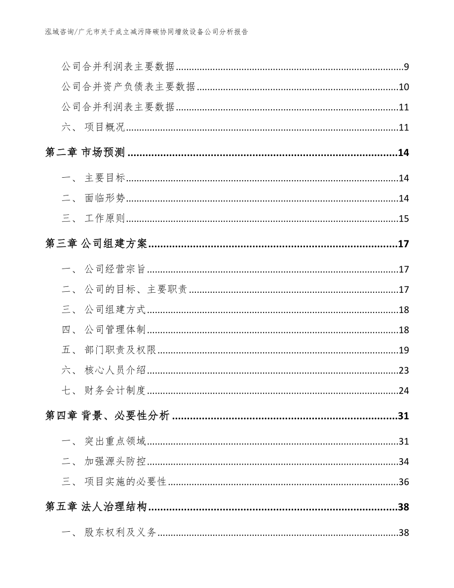 广元市关于成立减污降碳协同增效设备公司分析报告【范文】_第4页