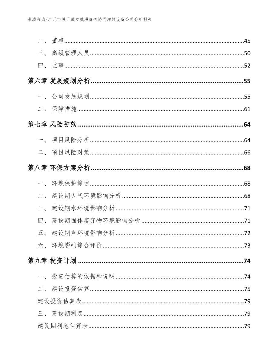 广元市关于成立减污降碳协同增效设备公司分析报告【范文】_第5页