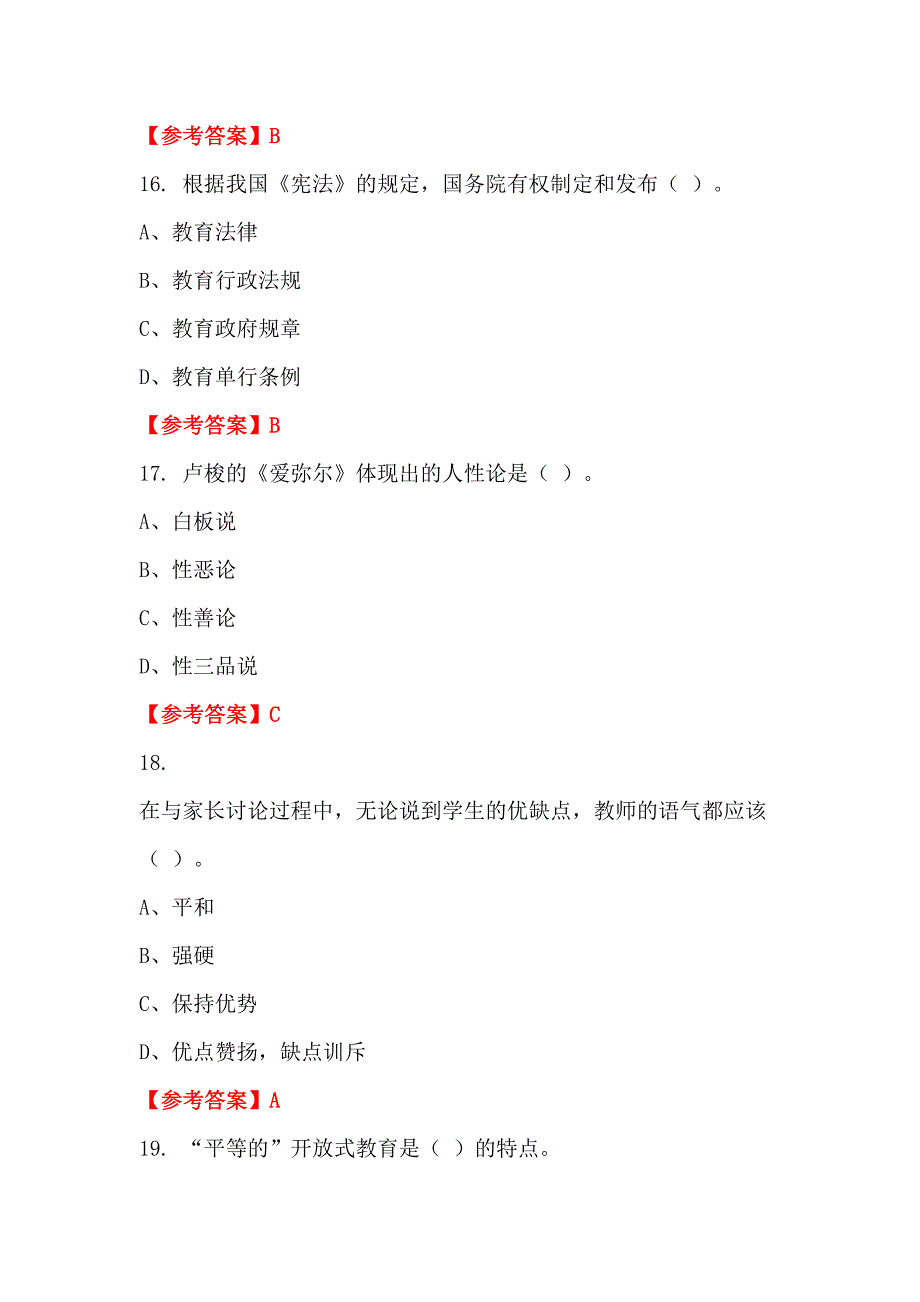 青海省西宁市《教育学与教学法基础知识》教师教育_第5页