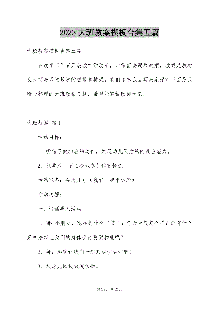 2023大班教案模板合集五篇_第1页