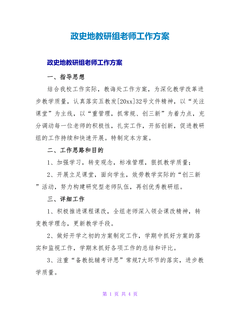 政史地教研组教师工作计划.doc_第1页