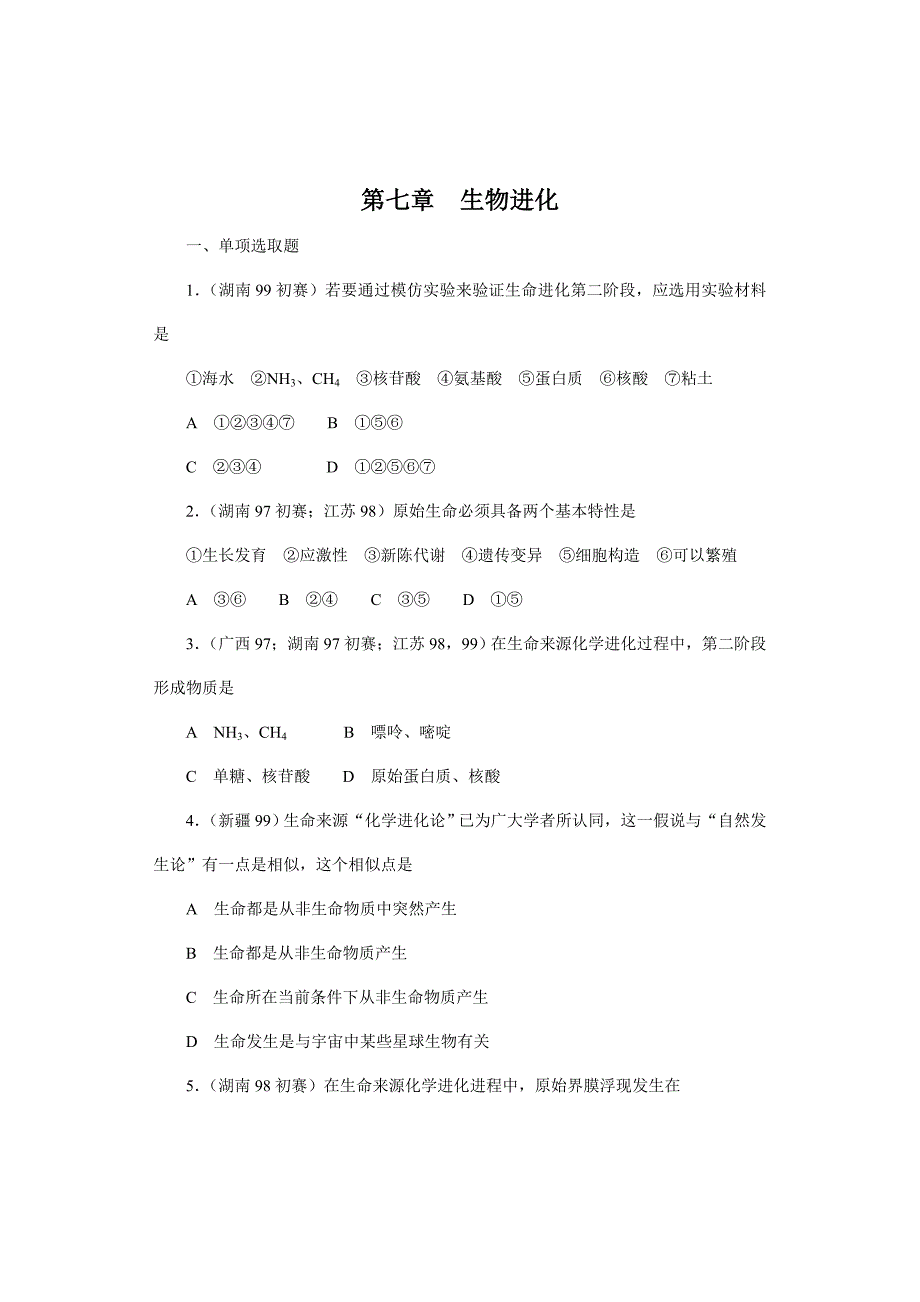 2021年全国中学生生物竞赛各省市试题选编生物的进化.doc_第1页