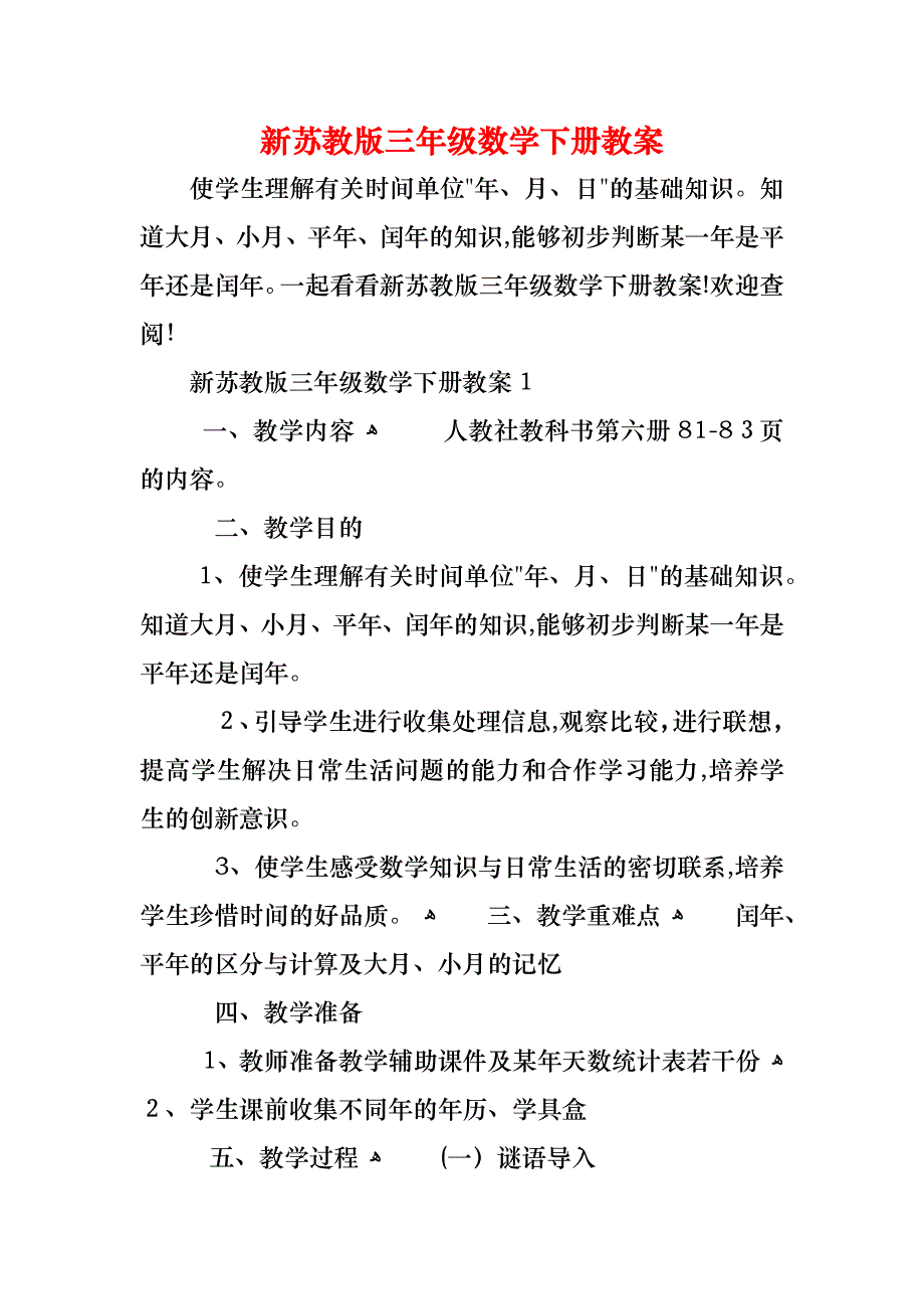 新苏教版三年级数学下册教案_第1页