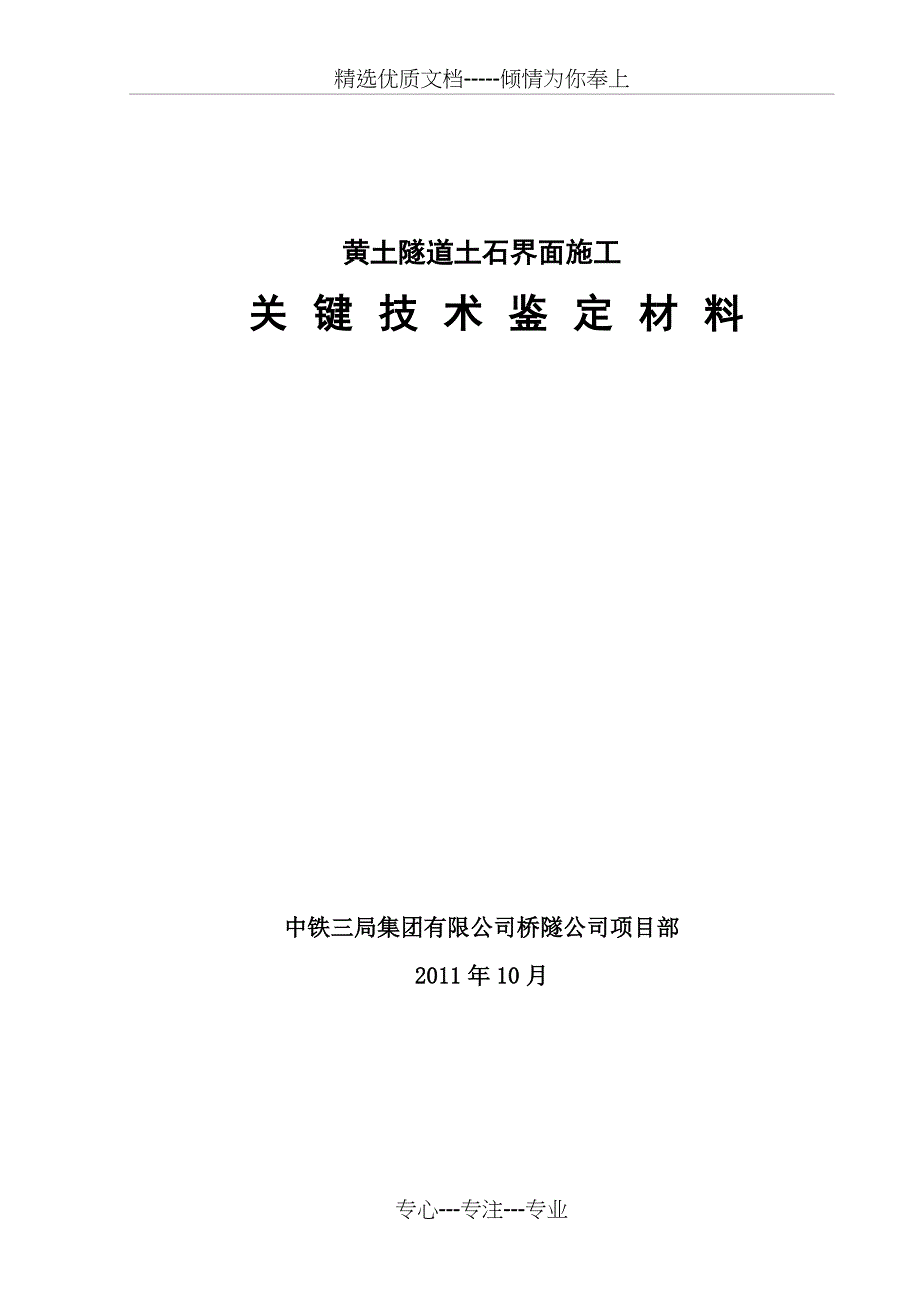 黄土隧道土石界面施工关键技术鉴定材料_第1页