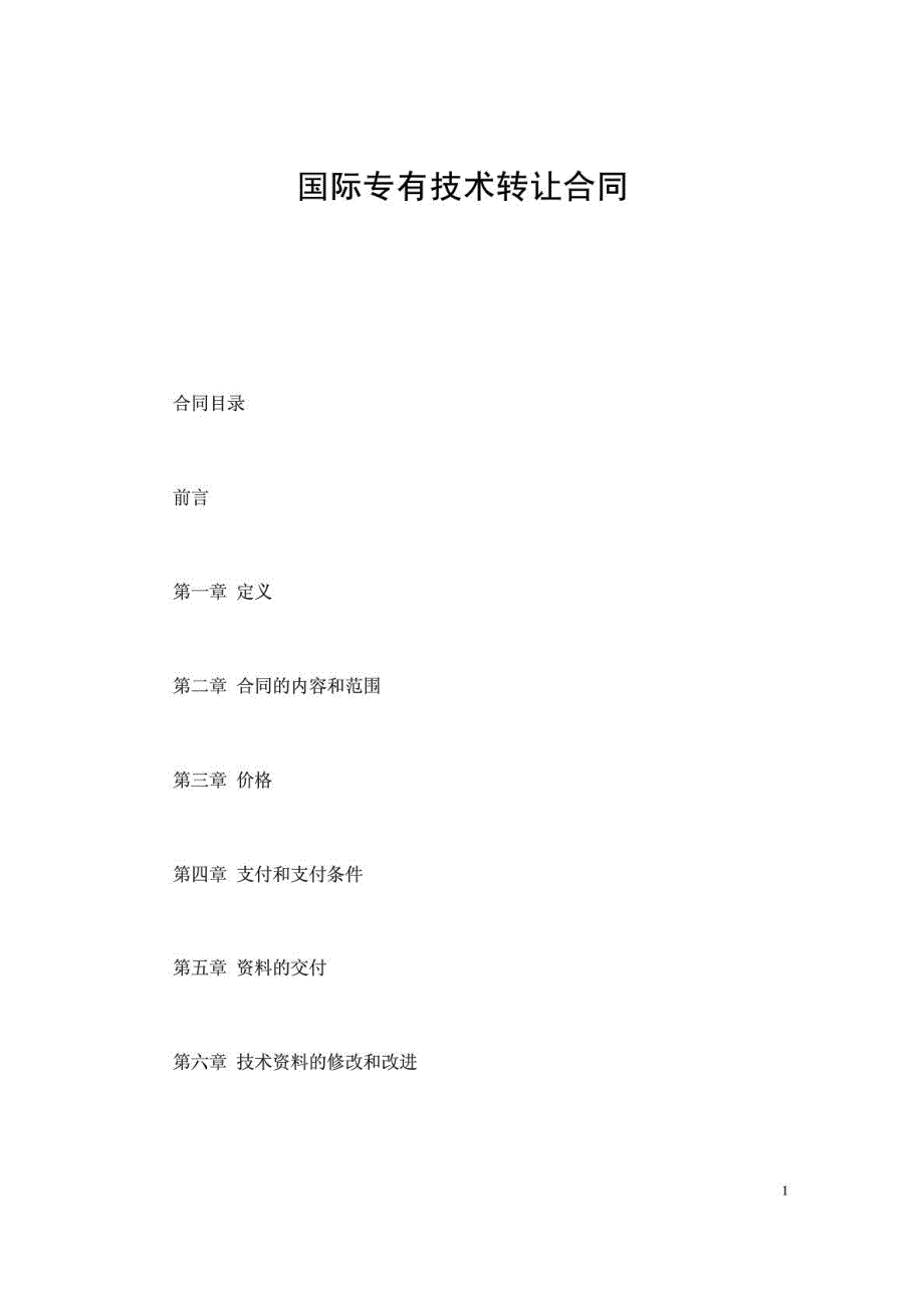 国际专有技术转让合同_第2页