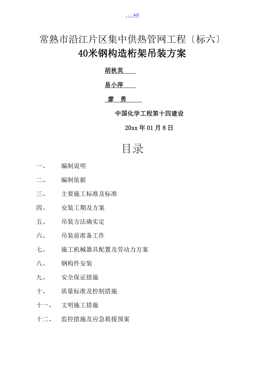 40米钢结构桁架吊装方案_第1页