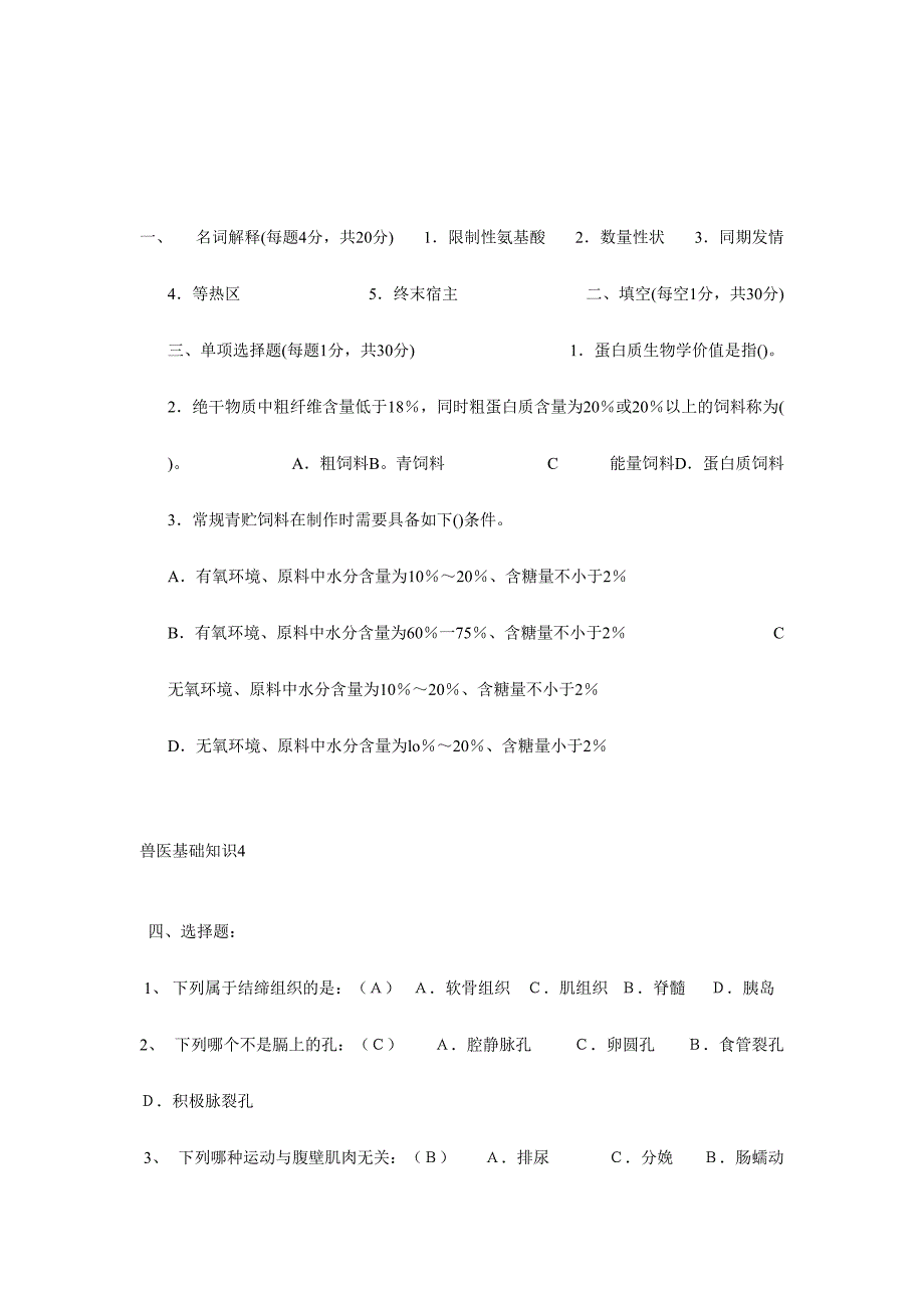 2024年畜牧兽医基础知识练习试题_第4页