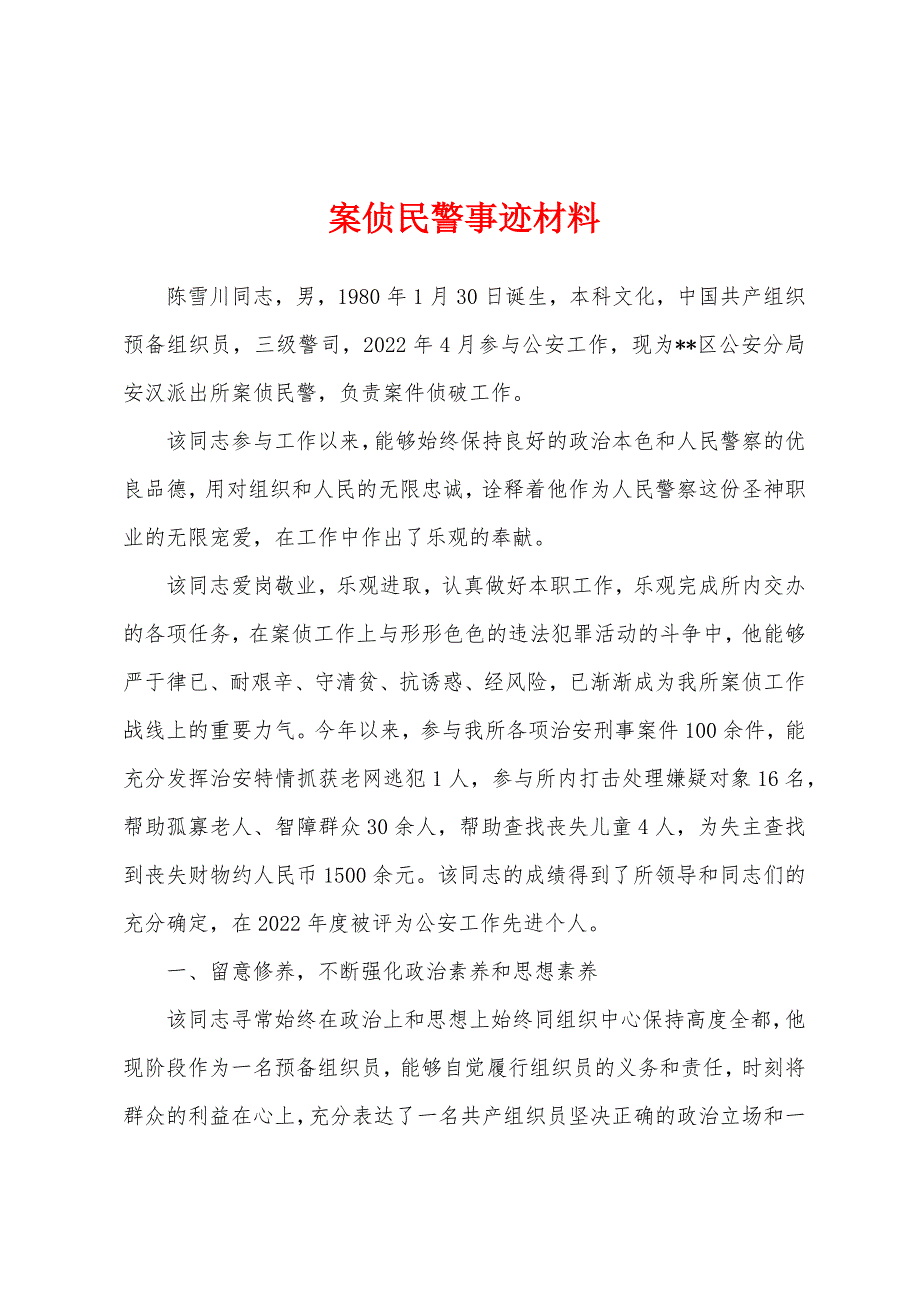 案侦民警事迹材料.docx_第1页