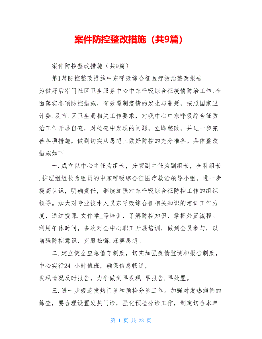 案件防控整改措施（共9篇）_第1页