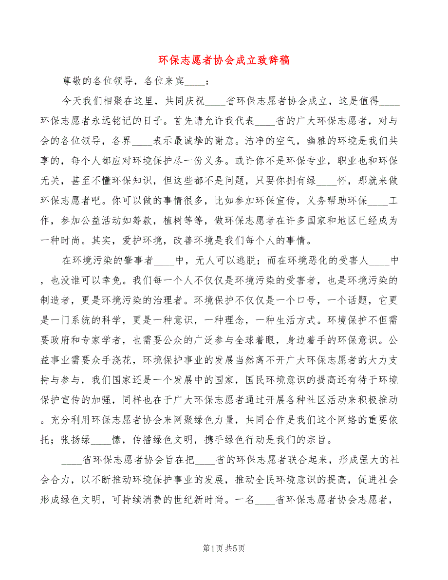 环保志愿者协会成立致辞稿(4篇)_第1页