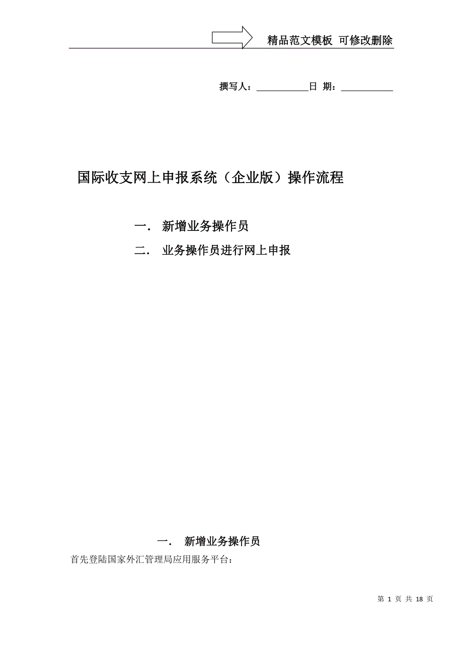 国际收支网上申报系统(企业版)操作流程_第1页