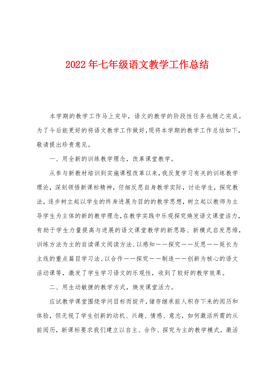 2022年七年级语文教学工作总结.docx_第1页