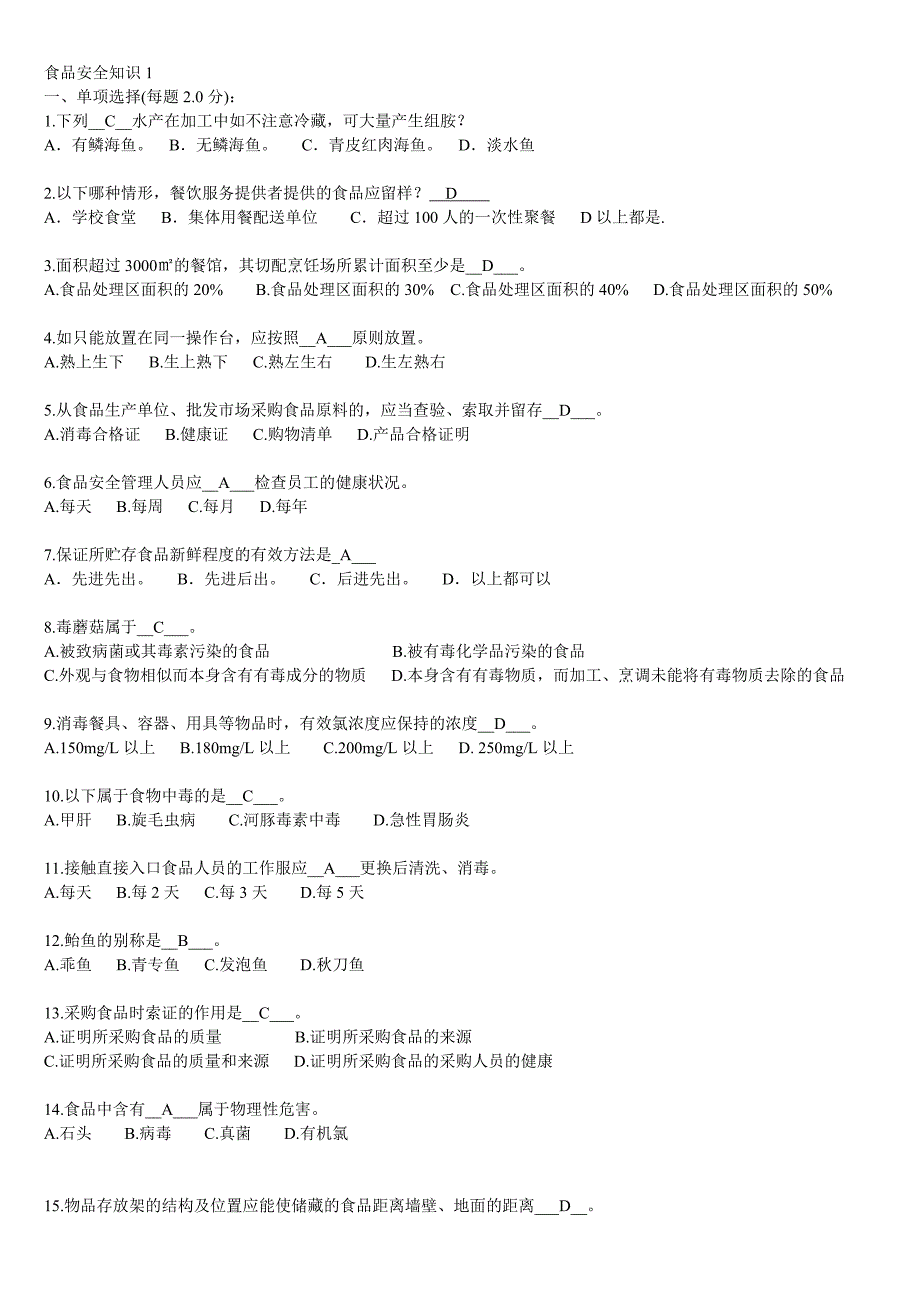 食品安全管理员(食品安全题库)_第1页