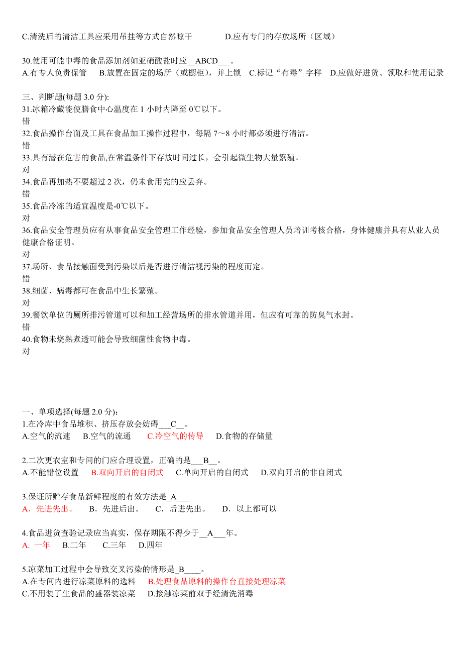 食品安全管理员(食品安全题库)_第3页