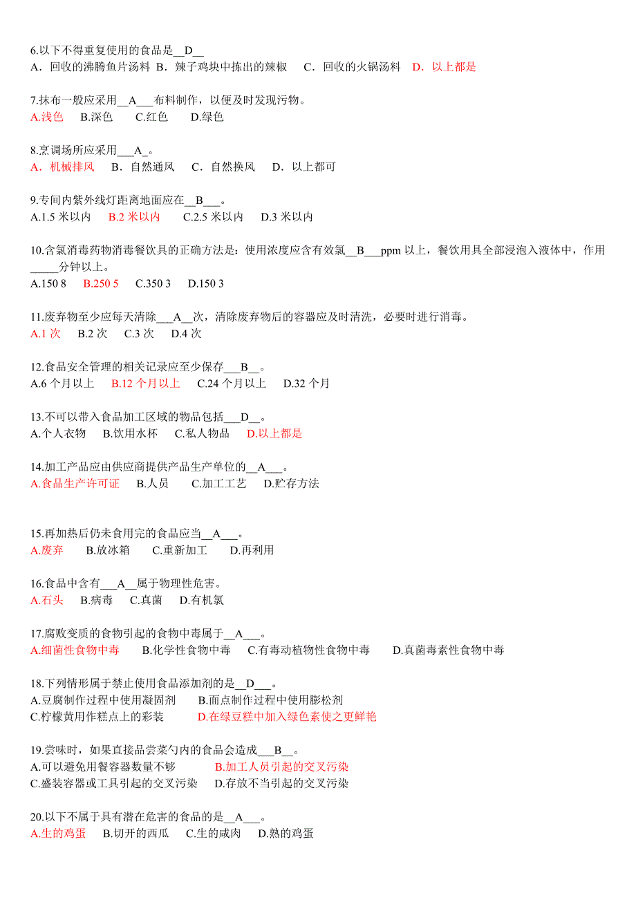 食品安全管理员(食品安全题库)_第4页