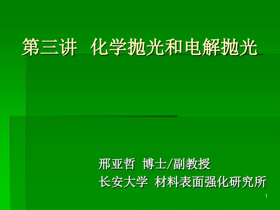 化学抛光和电解抛光文档资料_第1页