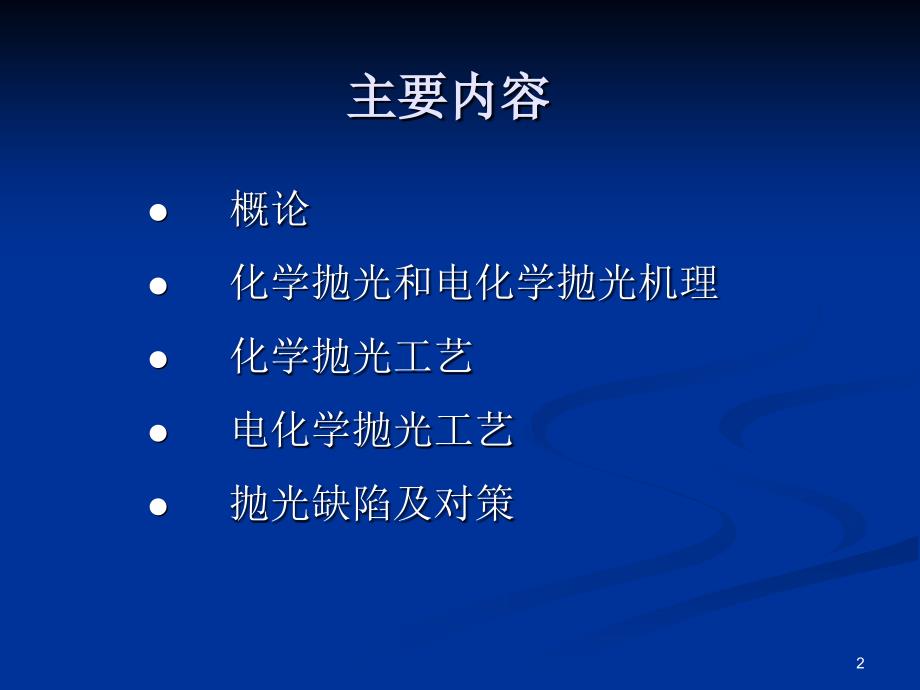 化学抛光和电解抛光文档资料_第2页