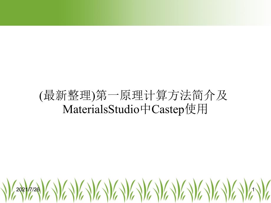 第一原理计算方法简介及MaterialsStudio中Castep使用课件_第1页