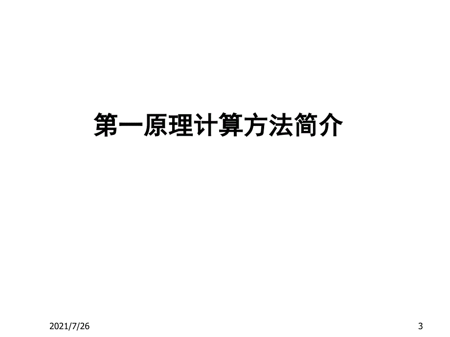 第一原理计算方法简介及MaterialsStudio中Castep使用课件_第3页