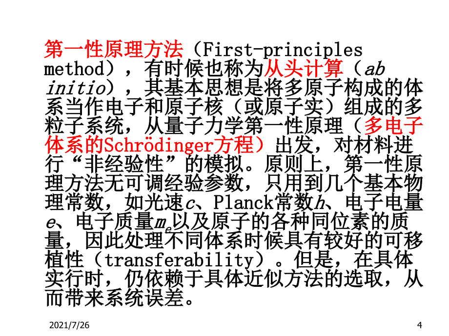 第一原理计算方法简介及MaterialsStudio中Castep使用课件_第4页