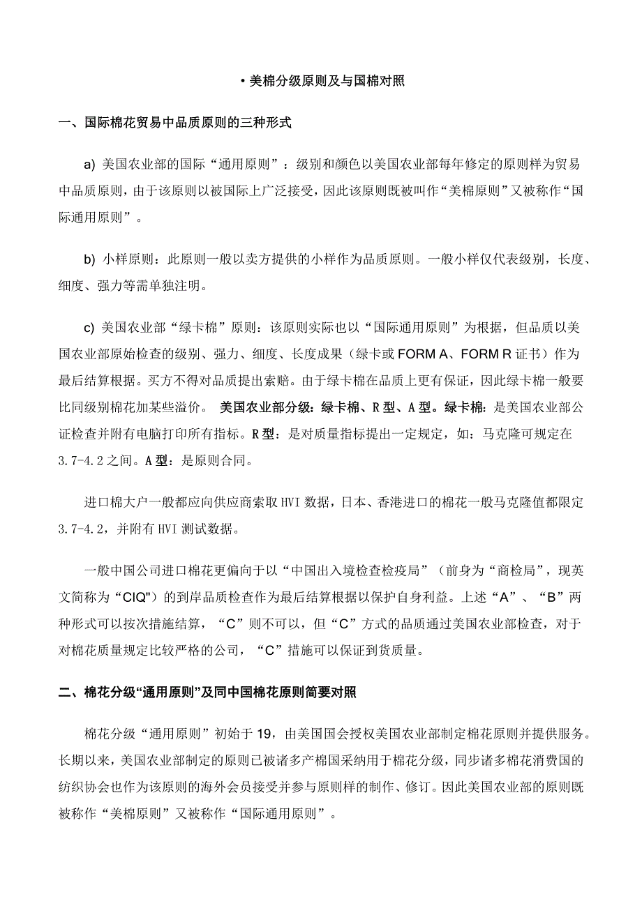 美棉分级标准及与国棉对照-1031_第1页