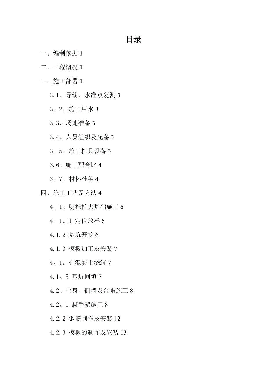 桥台施工方案【建筑施工资料】_第1页